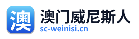 澳门威尼斯人